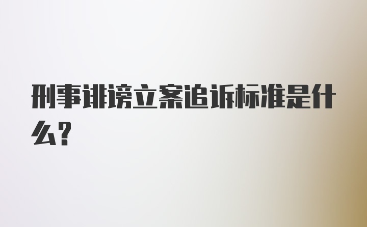 刑事诽谤立案追诉标准是什么?