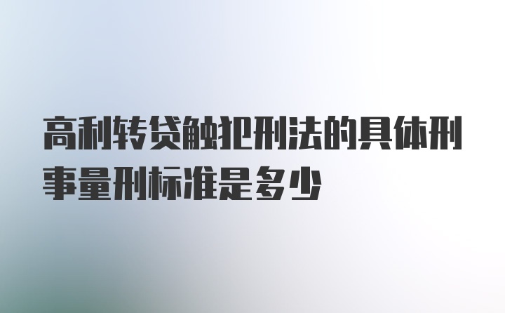 高利转贷触犯刑法的具体刑事量刑标准是多少