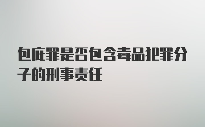 包庇罪是否包含毒品犯罪分子的刑事责任