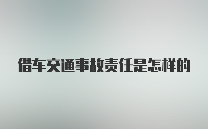 借车交通事故责任是怎样的