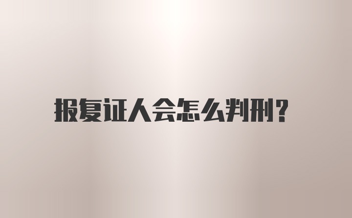 报复证人会怎么判刑？