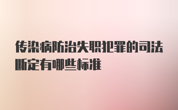 传染病防治失职犯罪的司法断定有哪些标准