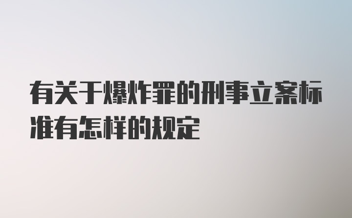 有关于爆炸罪的刑事立案标准有怎样的规定