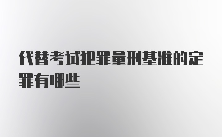 代替考试犯罪量刑基准的定罪有哪些