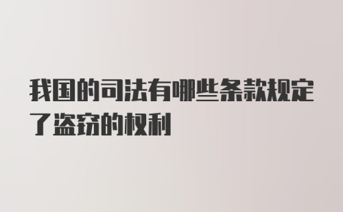 我国的司法有哪些条款规定了盗窃的权利