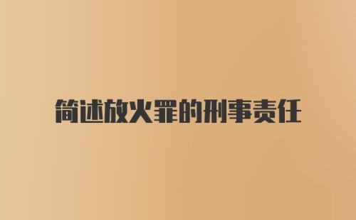 简述放火罪的刑事责任