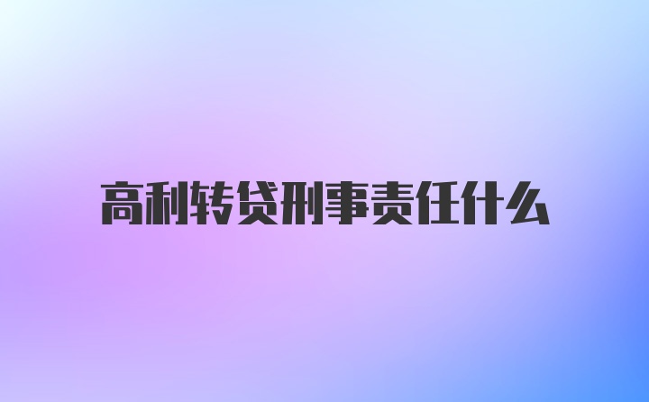 高利转贷刑事责任什么