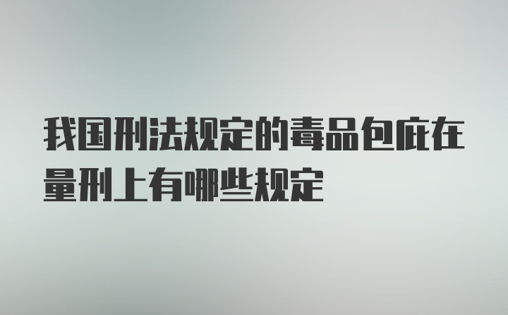 我国刑法规定的毒品包庇在量刑上有哪些规定