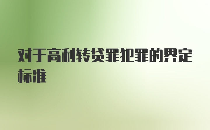 对于高利转贷罪犯罪的界定标准