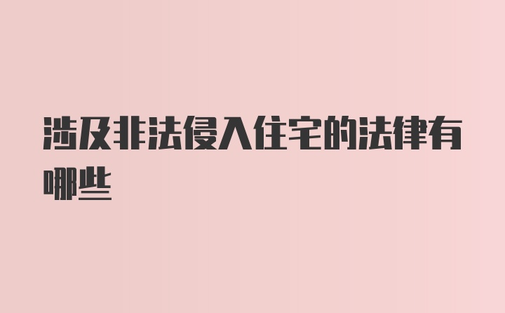 涉及非法侵入住宅的法律有哪些