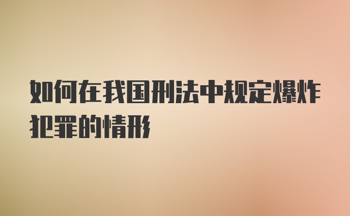 如何在我国刑法中规定爆炸犯罪的情形