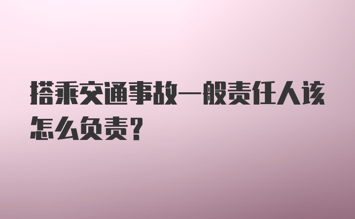 搭乘交通事故一般责任人该怎么负责？