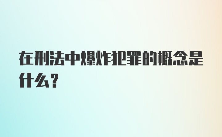 在刑法中爆炸犯罪的概念是什么？