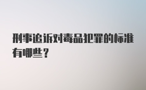 刑事追诉对毒品犯罪的标准有哪些?