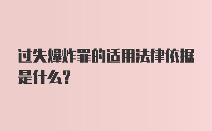 过失爆炸罪的适用法律依据是什么？