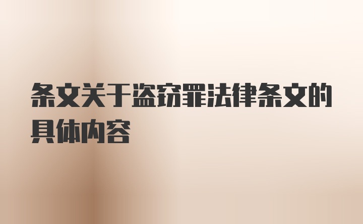 条文关于盗窃罪法律条文的具体内容