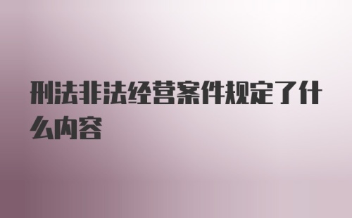 刑法非法经营案件规定了什么内容