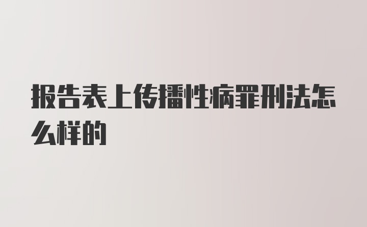 报告表上传播性病罪刑法怎么样的