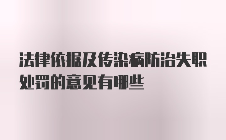 法律依据及传染病防治失职处罚的意见有哪些