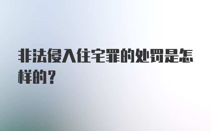 非法侵入住宅罪的处罚是怎样的?