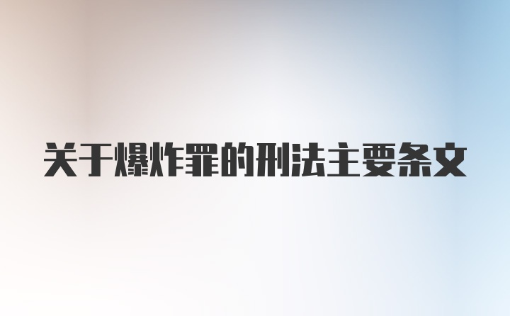 关于爆炸罪的刑法主要条文