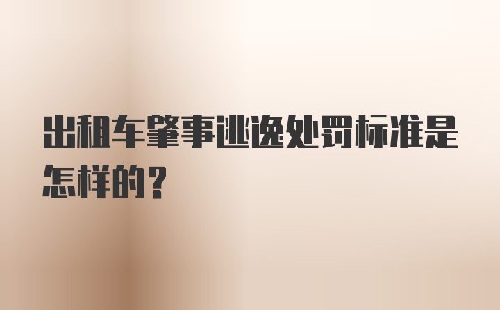 出租车肇事逃逸处罚标准是怎样的？