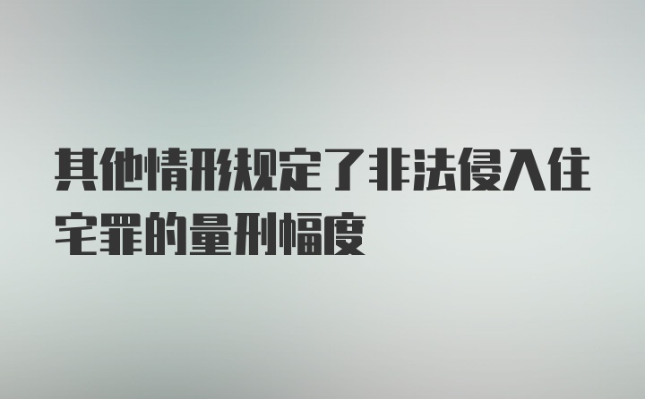 其他情形规定了非法侵入住宅罪的量刑幅度