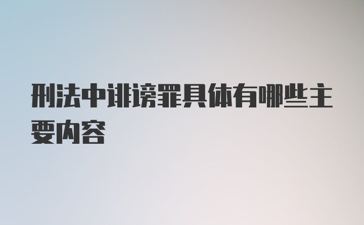 刑法中诽谤罪具体有哪些主要内容