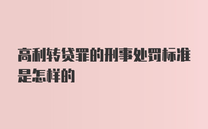 高利转贷罪的刑事处罚标准是怎样的