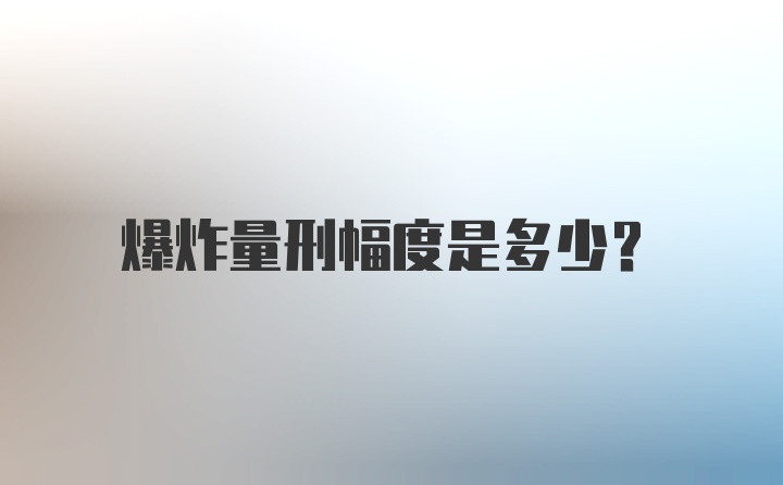 爆炸量刑幅度是多少？