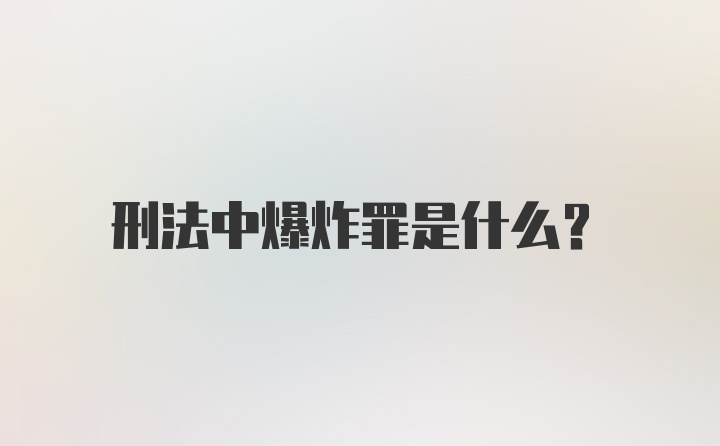 刑法中爆炸罪是什么？