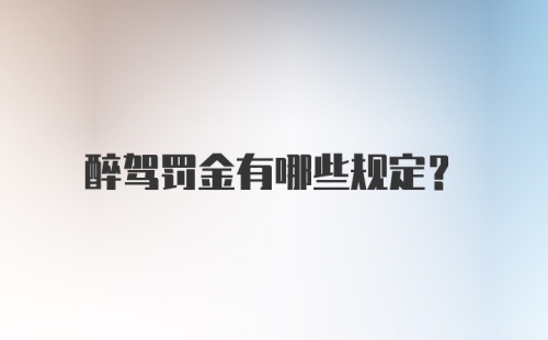 醉驾罚金有哪些规定？