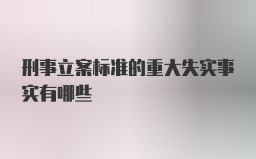 刑事立案标准的重大失实事实有哪些