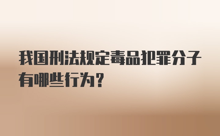 我国刑法规定毒品犯罪分子有哪些行为？