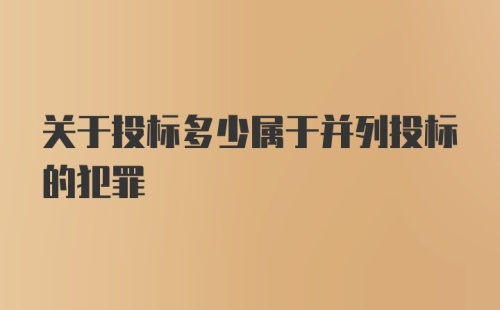 关于投标多少属于并列投标的犯罪