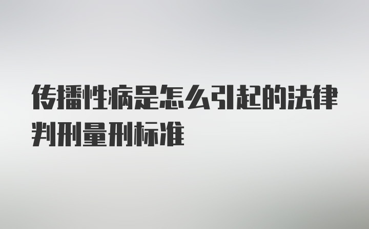 传播性病是怎么引起的法律判刑量刑标准