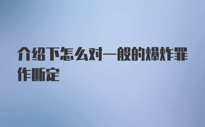 介绍下怎么对一般的爆炸罪作断定