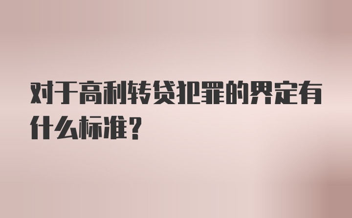 对于高利转贷犯罪的界定有什么标准？