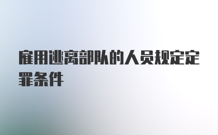 雇用逃离部队的人员规定定罪条件