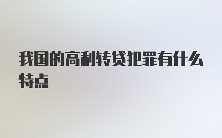 我国的高利转贷犯罪有什么特点