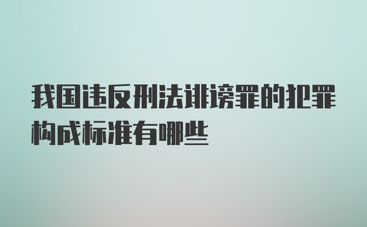 我国违反刑法诽谤罪的犯罪构成标准有哪些