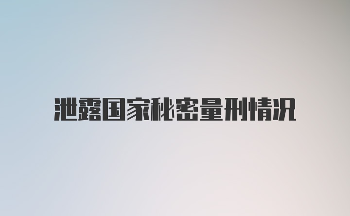 泄露国家秘密量刑情况