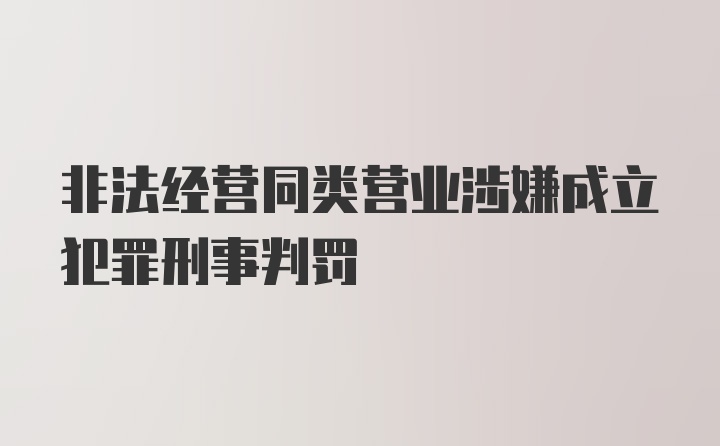 非法经营同类营业涉嫌成立犯罪刑事判罚