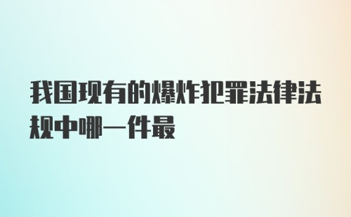 我国现有的爆炸犯罪法律法规中哪一件最