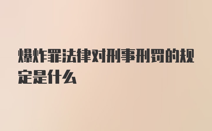 爆炸罪法律对刑事刑罚的规定是什么