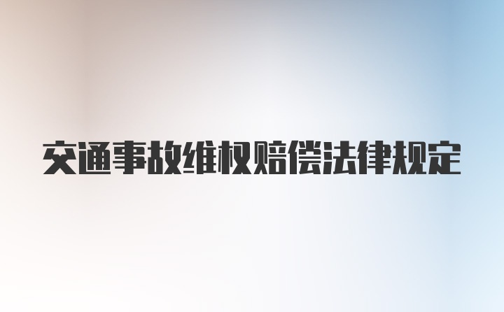 交通事故维权赔偿法律规定