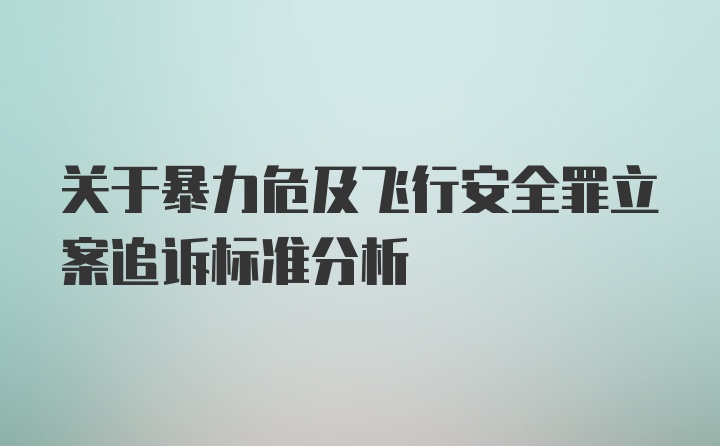 关于暴力危及飞行安全罪立案追诉标准分析