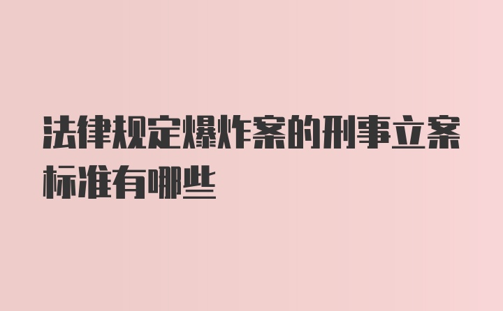 法律规定爆炸案的刑事立案标准有哪些