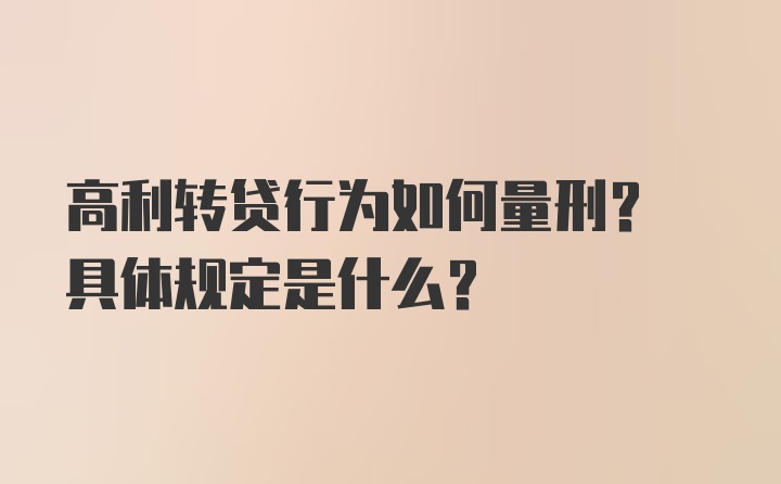 高利转贷行为如何量刑? 具体规定是什么？