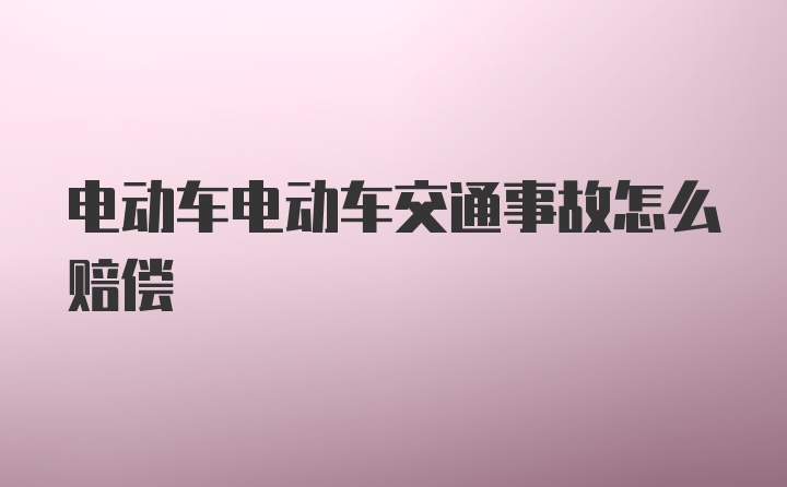 电动车电动车交通事故怎么赔偿